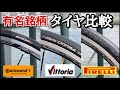3つの有名銘柄タイヤを徹底比較！！【ロードバイクタイヤ】