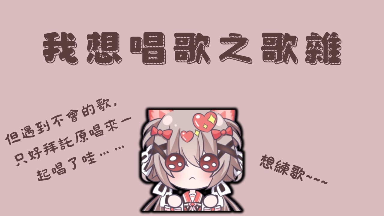 因為想唱歌而突發唱唱的完整VOD