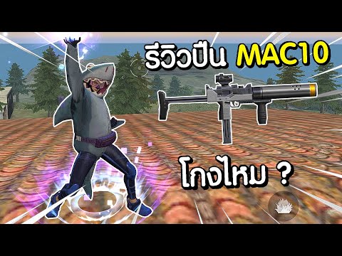 Free Fire - รีวิวปืน MAC10 ไต่แรงค์ดีแรงไหม ?