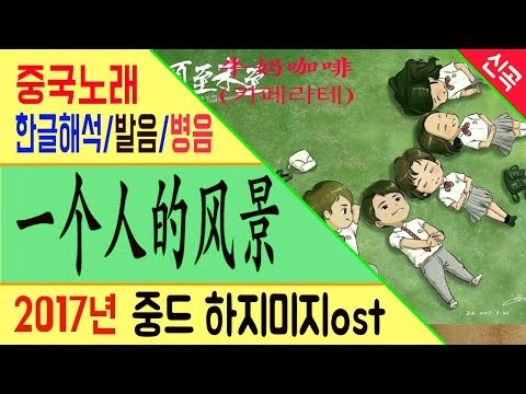 [Chinese song / 중국노래] 하지미지《夏至未至》ost 一个人的风景 (한 사람의 풍경) 牛奶咖啡   (카페라테) /가사/해석/한글발음/병음 /拼音/Lyrics