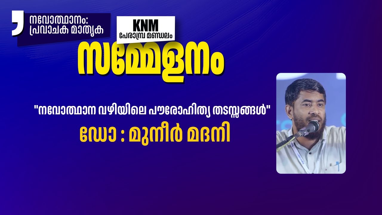 നവോത്ഥാന വഴിയിലെ പൗരോഹിത്യ തടസ്സങ്ങൾ |  ഡോ: മുനീര്‍ മദനി  | നവോത്ഥാനം പ്രവാചക മാതൃക