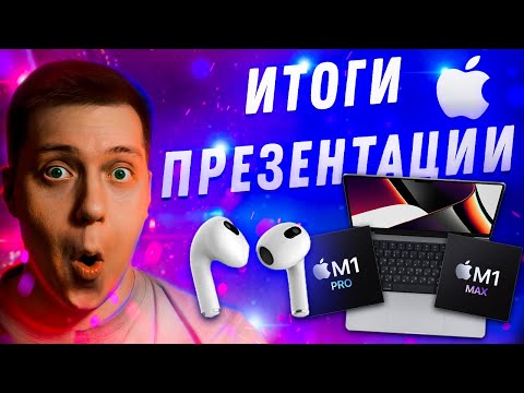 ЛУЧШАЯ ПРЕЗЕНТАЦИЯ APPLE! Итоги презентации! MacBook Pro 14 и 16, M1 Pro, M1 Max, AirPods 3!!