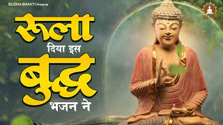 रुला दिया इस दर्द भरे बुद्ध भजन ने - मेरा कस के पकड़ लो हाथ बुद्ध | Buddha Bhajan | New Buddha Song