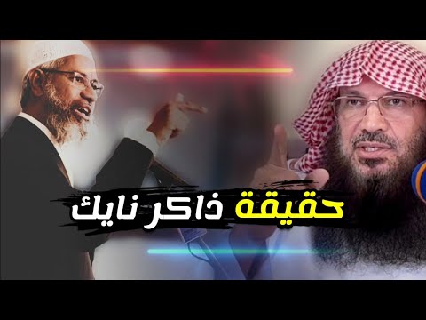 هذه حقيقة داعية الإخوان ذاكر نايك للشيخ سالم الطويل