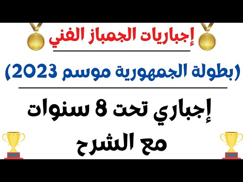إجباري تحت ٨ بطولات الجمهورية للجمباز الفني موسم 2023 