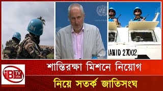 অভিযোগ প্রমাণিত হলে বাদ দেয়া হবে বাংলাদেশী শান্তিরক্ষীদের! | Bangladeshi peacekeepers | Allegations