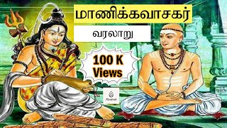Manikkavasagar Varalaru | மாணிக்கவாசகர் வரலாறு | Manivaasagar Varalaru | மணிவாசகர் வரலாறு |