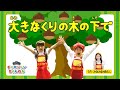 【からだあそび】大きなくりの木の下で〈振り付き〉【童謡・こどものうた・ダンス】