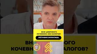 ВНЖ Digital Nomad — налоговые реалии