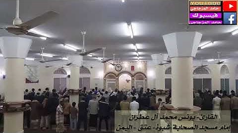 ابداع وتميز في مقام السيكا بتلاوة جميلة جدا بصوت -يونس محمد ال عطران -إمام مسجد الصحابة شبوة - عتق-