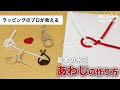 基本の水引「あわじ」の作り方