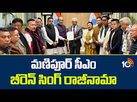 మణిపూర్ సీఎం బీరెన్ సింగ్ రాజీనామా | Manipur CM Biren Singh Resigns | Amit Shah | 10TV News