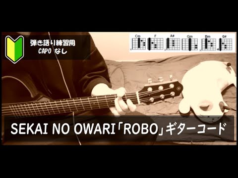 SEKAI NO OWARI「ROBO」ギターコード【弾き語り/サビ練習用/歌詞】