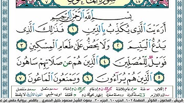 سورة الماعون محمود خليل الحصري  قصر المنفصل Surah Al Maaon
