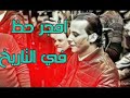 مزمار رأس السنة اوشه خرااااب
