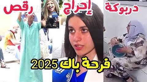 فرحة الأباء بالبكالوريا دربوكة رقص و إحراج في الإجابة..مبروك