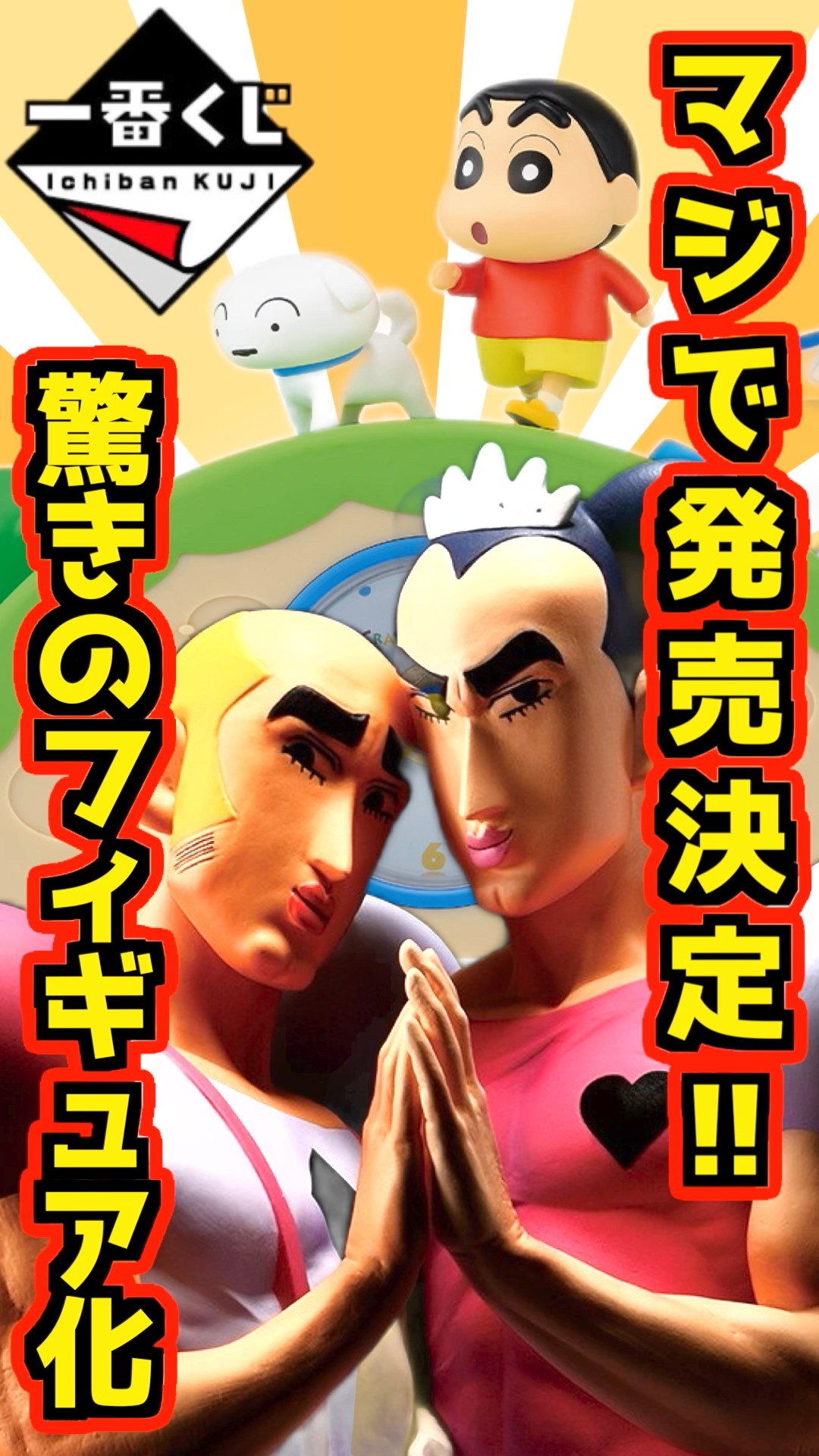 クレヨンしんちゃん 一番くじ B賞 マカオとジョマ MASTERLISE 一番くじ クレヨンしんちゃん」マカオとジョマのフィギュアが初