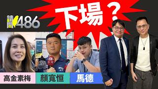 高金素梅、顏寬恒【詐領助理費】貪污罪何時定讞？.ft黃帝穎【請問486】