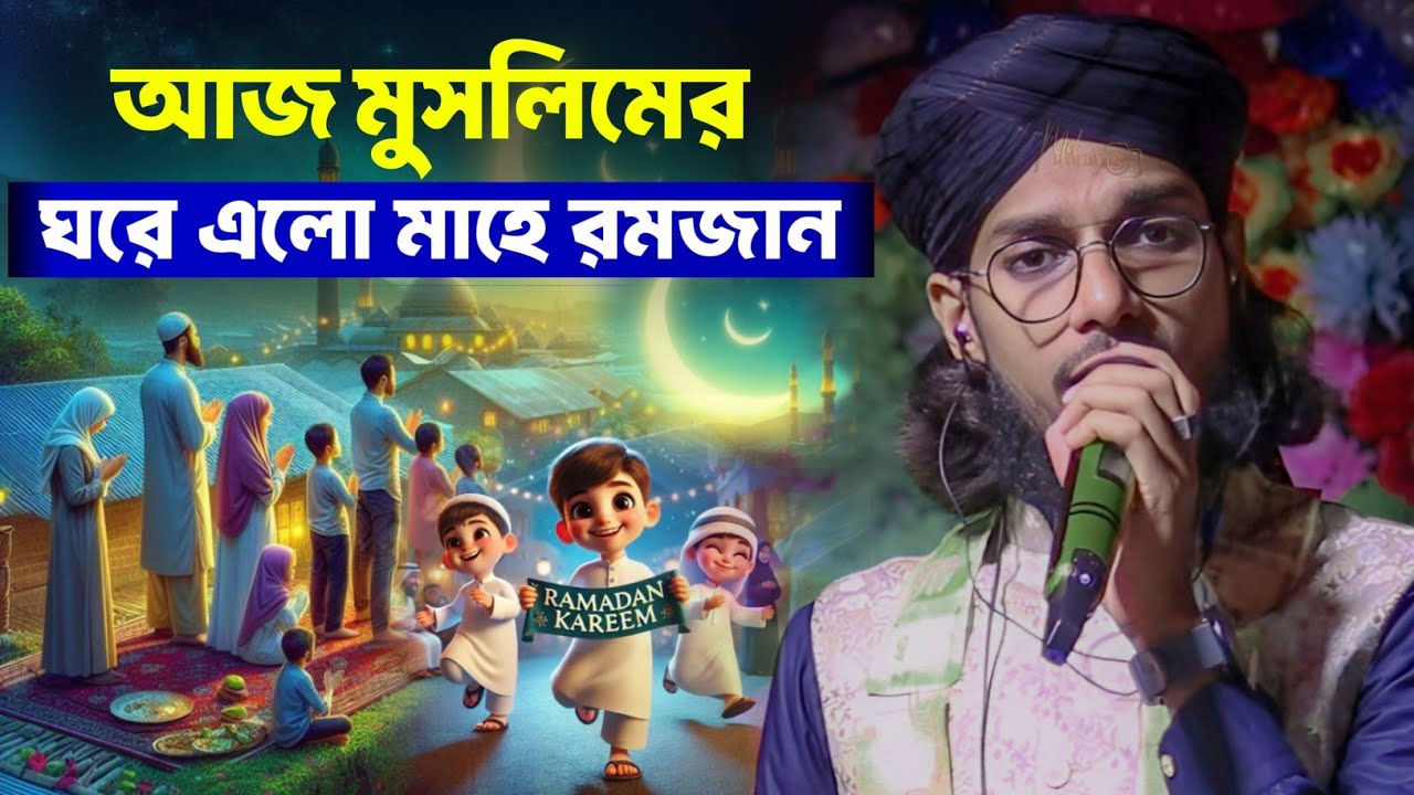 আজ মুসলিমের ঘরে এলো মাহে রমজান ┇ রোজার ৪টি সেরা গজল ২০২৬ ┇ Md Imran Gojol ┇ Md Imran Romzan gojol
