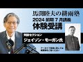 耕雨塾体験受講 前期第4回:7月ジェイソン・モーガン先生ゲスト回