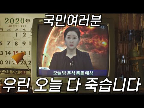 돈 룩 업(don&amp;#39;t look up) 보다 앞서 나온 운석 충돌 드라마ㄷㄷ 충돌 일주일 남은 한국의 상황은?