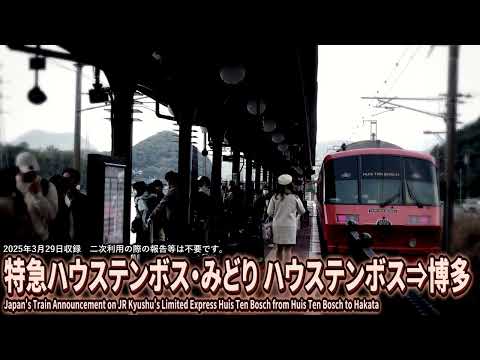 【自動放送】JR九州 特急ハウステンボス 車内放送 / Japan's Train Announcement on JR Kyushu's Limited Express Huis Ten Bosch