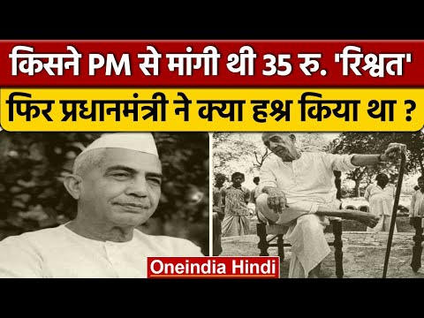 Prime Minister से किसने ली रिश्वत, फिर Chaudhary Charan Singh ने क्या हाल किया था? | वनइंडिया हिंदी