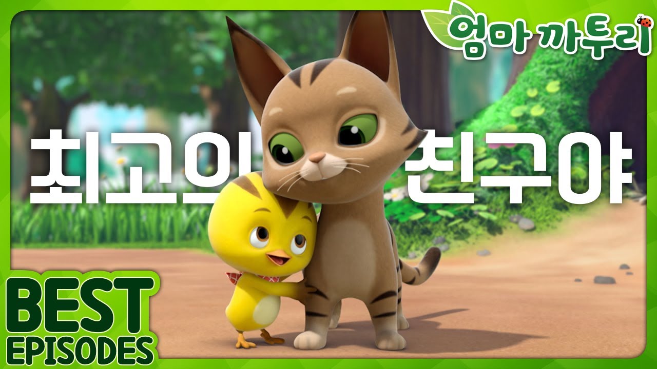 [엄마까투리 Best] 착한 어린이 되기 | 엄마 까투리 | 까투리 | Katuri | 베스트 에피소드 모음 제96화