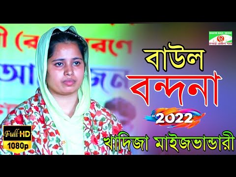 খ দ জ ভ ন ড র ব উল বন দন গ ন Khadija Vandari Bhatir Baul Media