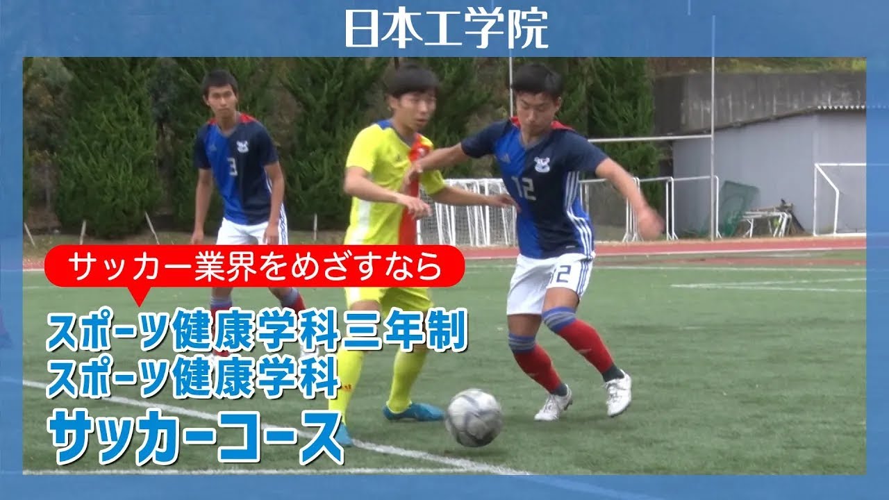 【日本工学院】スポーツ健康学科三年制／スポーツ健康学科 サッカーコース  2026　「横浜F・マリノス」のノウハウがサッカーのプロを育成！