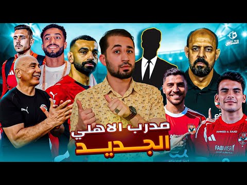 زلزال الأهلي والزمالك كواليس المدرب الأجنبي وصفقة المهاجم وجون إدوارد يهدد الزمالك برحيل 5 نجوم