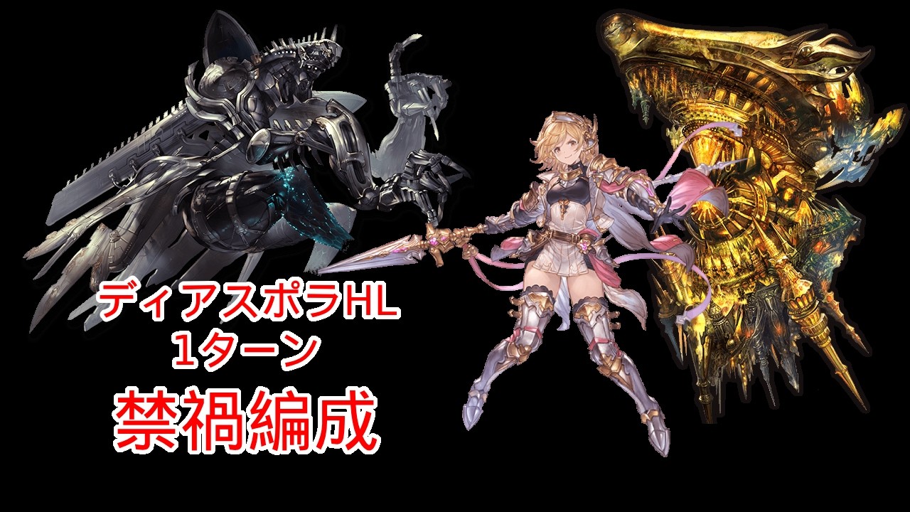 【グラブル】ディアスポラhl 救援 1ターン 禁禍編成