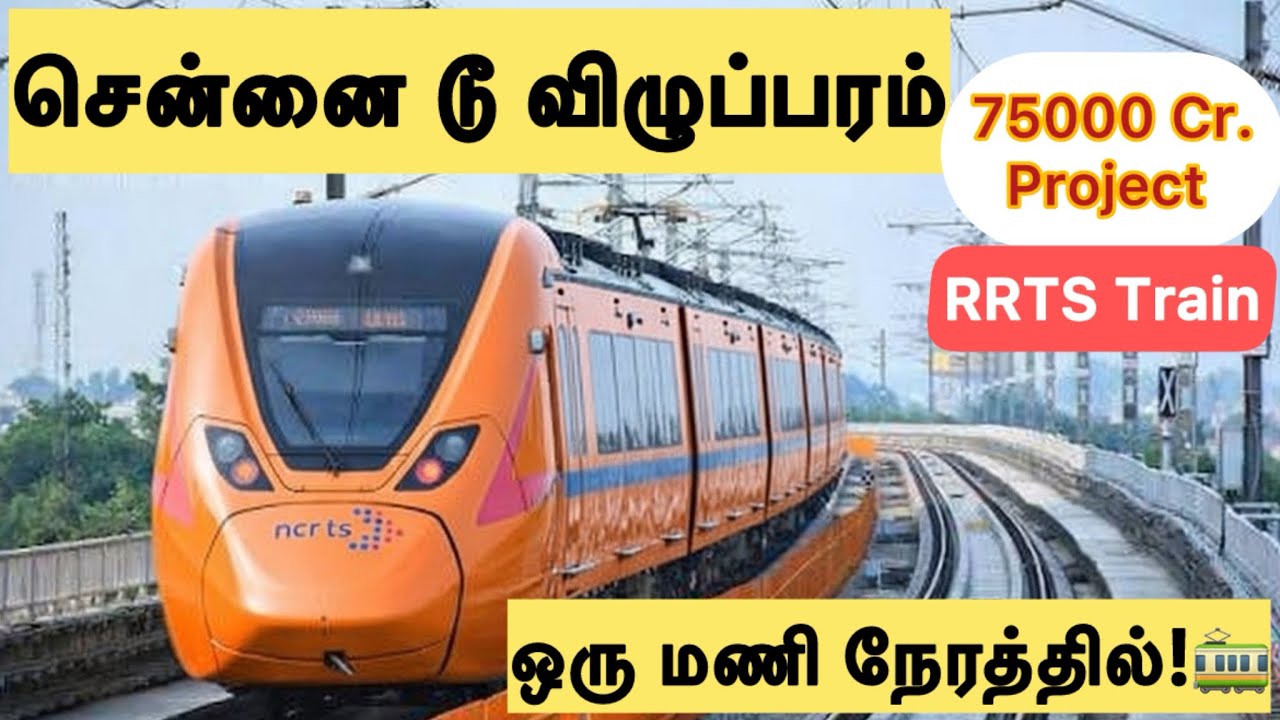 சென்னை டு விழுப்புரம் வெறும் 1 மணி நேரம்! ₹75,000 கோடி RRTS திட்டம் 🔥
