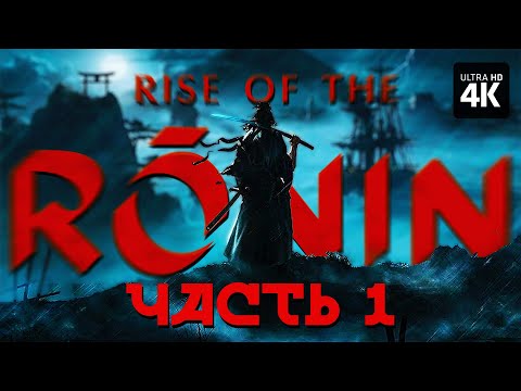 Видео: RISE OF THE RONIN– Прохождение [4K] – Часть 1 | Прохождение на Русском на PS5