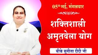 LIVE:अमृतवेला योग | AMRITVELA YOG COMMENTARY | Live from Madhuban | BK Sunita didi ji | 05-05-2026