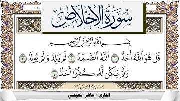 سورة الإخلاص مكتوبة ماهر المعيقلي Surah Al Ekhlas Maher Al Muaiqly برواية حفص عن عاصم