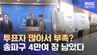 Shortage due to high voter turnout? Over 40,000 ballots left over in Songpa-gu (06.05.2026/News Today/MBC)