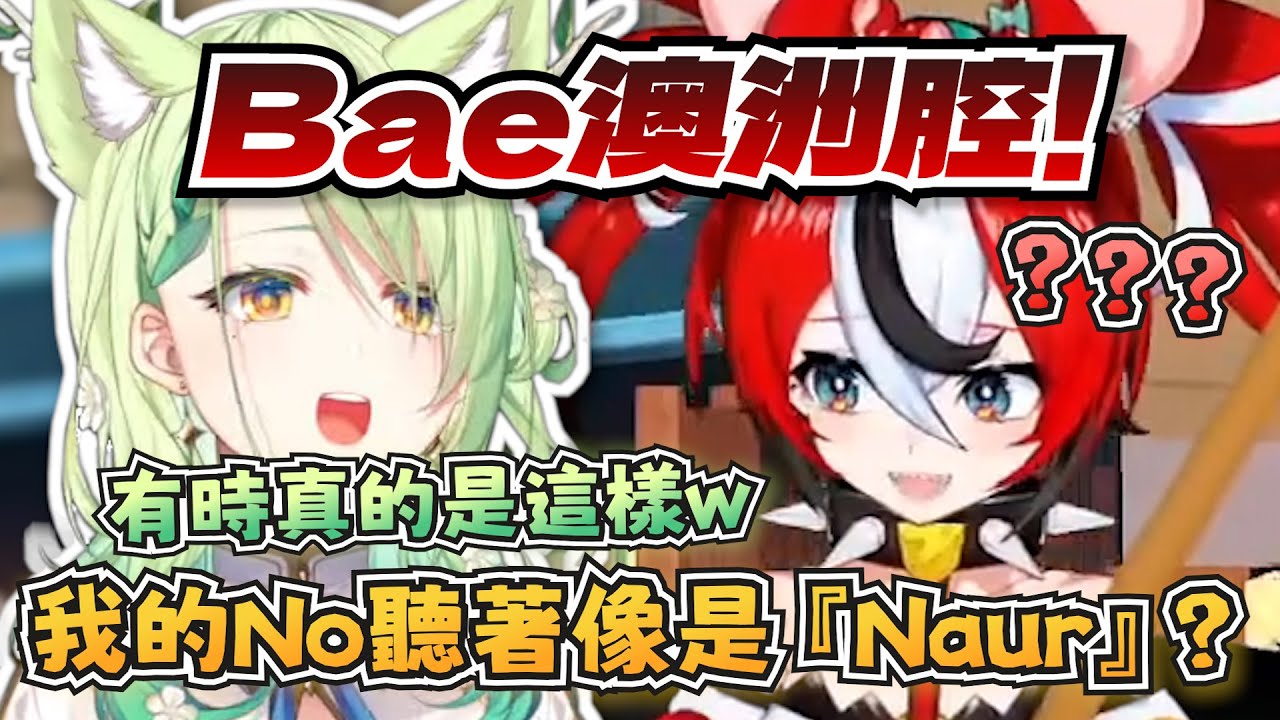 No還是Naur？Bae發現自己的澳洲腔真的很不一樣XD【Hakos Baelz/Ceres Fauna】【hololive-EN】【中英字幕】