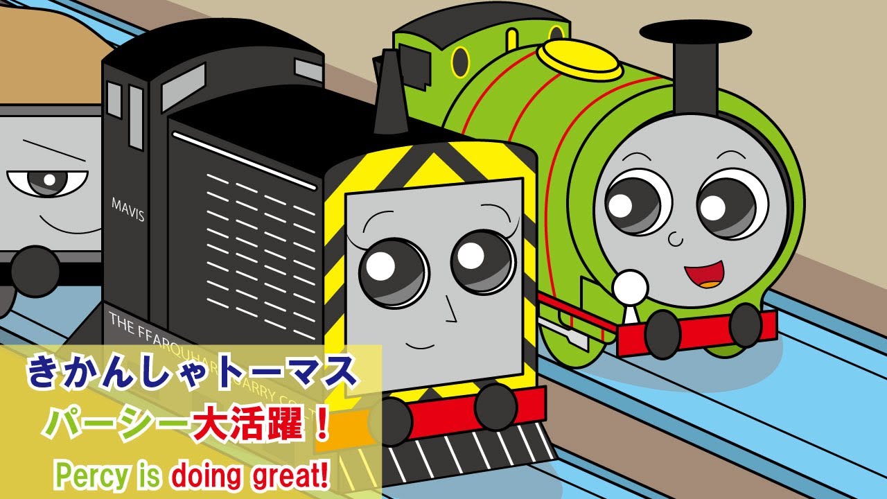 「手描きリク」きかんしゃトーマス アニメ【パーシー大活躍!】