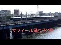 いろんなでんしゃ　サフィール踊り子2号