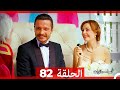 نساء حائرات الحلقة 82 Arabic Dubbed HD 