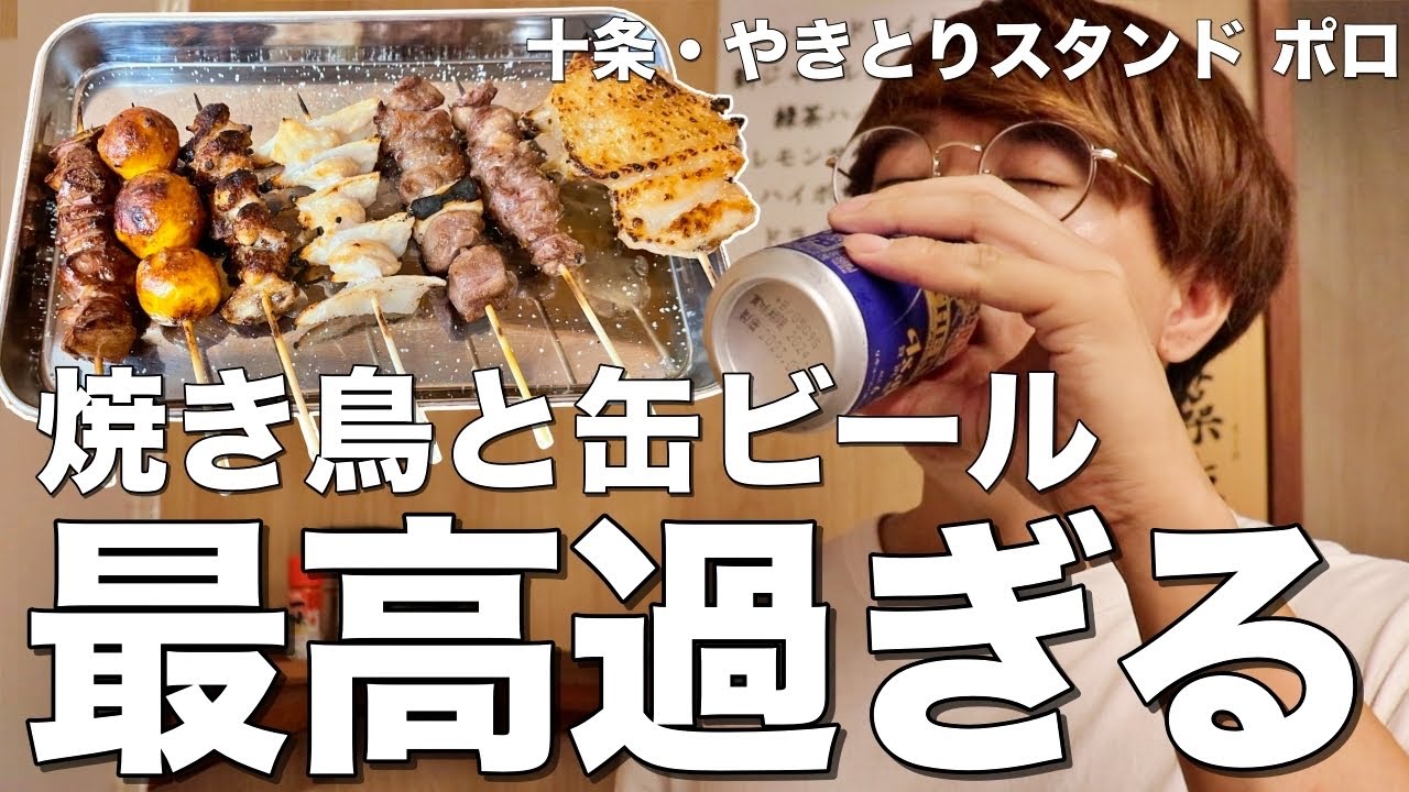 【十条】1本120円焼き鳥をつまみに缶ビールを飲む！最高過ぎる立ち飲みが良すぎた！【やきとりスタンドポロ】