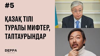 Қазақ тілі жайлы ауқымды шығарылым: мифтер, таптаурындар | DEPPA Podcast #5