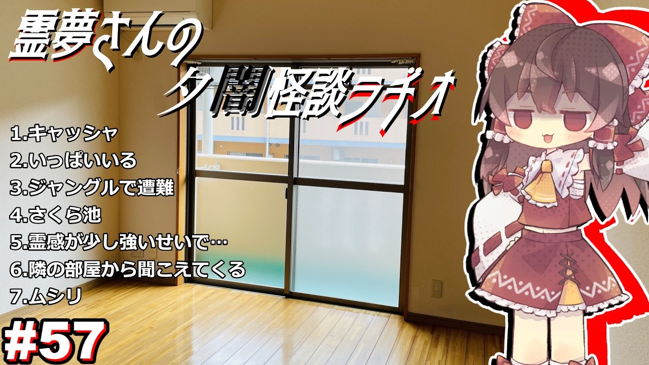 【ゆっくり怪談】霊夢さんの夕闇怪談ラヂオ【作業用＃57】