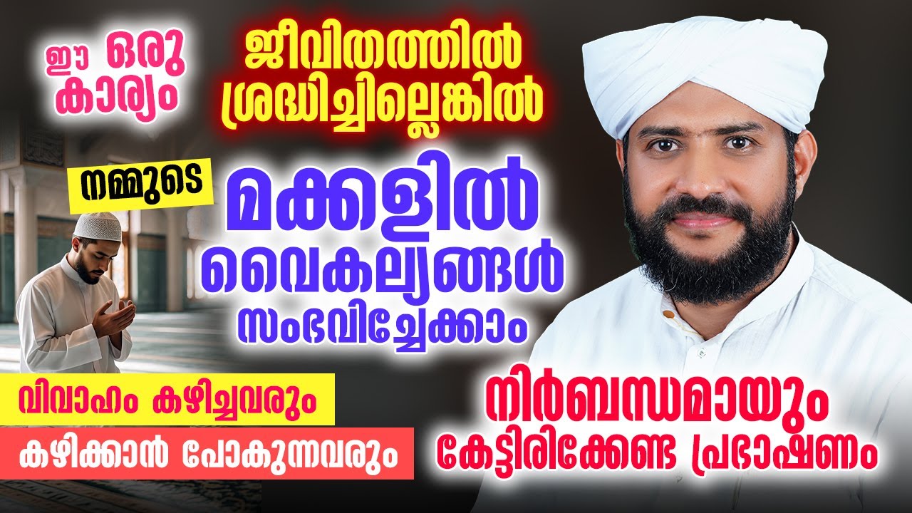 ⚠️ ഈ ഒരു കാര്യം ജീവിതത്തിൽ ശ്രദ്ധിച്ചില്ലെങ്കിൽ മക്കളിൽ വൈകല്യങ്ങൾ സംഭവിച്ചേക്കാം | Shajahan Rahmani