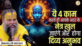 ये 4 काम करते ही आपके अंदर के नेत्र खुल जाएंगे और होगा दिव्य अनुभव || Shri Premanand Ji Maharaj