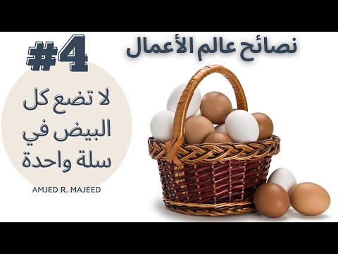 فيديو: متى تضع كل البيض في سلة واحدة؟