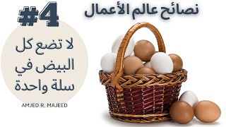 لا تضع كل البيض في سلة واحدة - نصائح عالم الأعمال #4