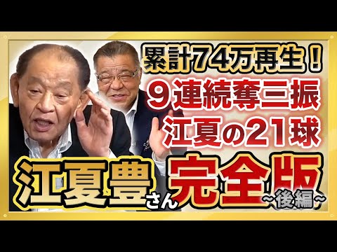 【猛虎魂 不滅の9連続奪三振記録 江夏豊さん登場 完全版 後編 阪神タイガース レジェンド対談】累計74万再生 大人気動画 総集編シリーズ第6弾