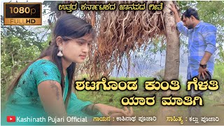 ಶೆಟಗೊಂಡ ಕುಂತಿ | Setagond Kunti Gelati Kashinath pujari new Janapad song |